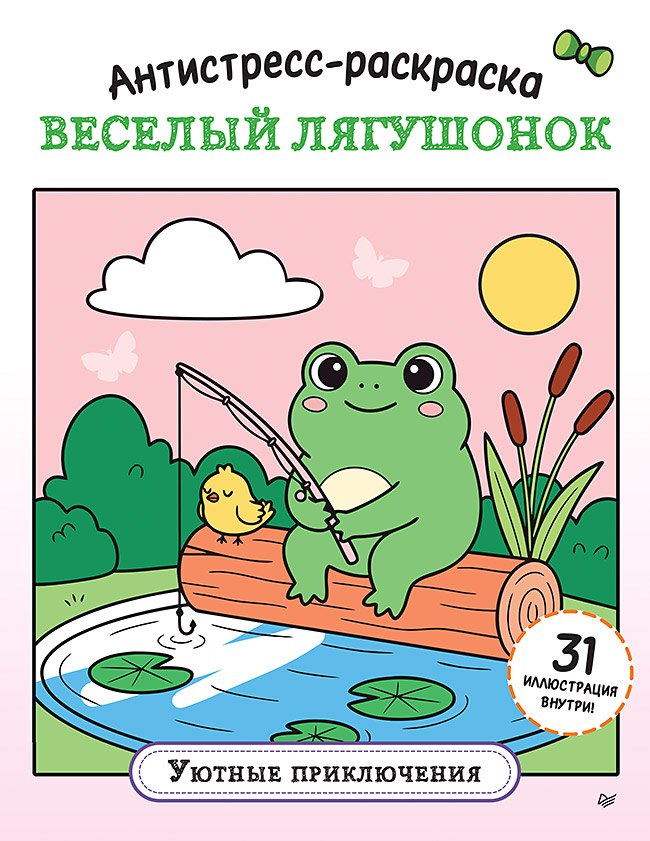 None Антистресс-раскраска. Веселый лягушонок. Уютные приключения