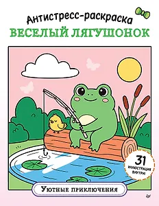Антистресс-раскраска. Веселый лягушонок. Уютные приключения