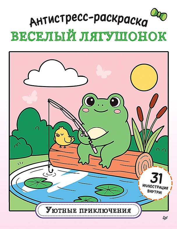 Книга Антистресс-раскраска. Веселый лягушонок. Уютные приключения () — 1