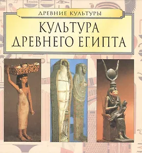 Культура Древнего Египта