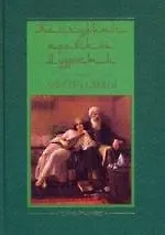 Жемчужины арабской мудрости