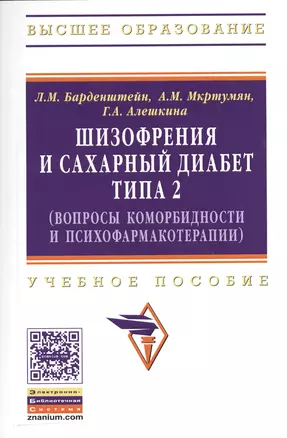 Шизофрения и сахарный диабет типа 2 (вопросы коморбидности и психофармакотерапии): Учеб. пособие — 2363709 — 1