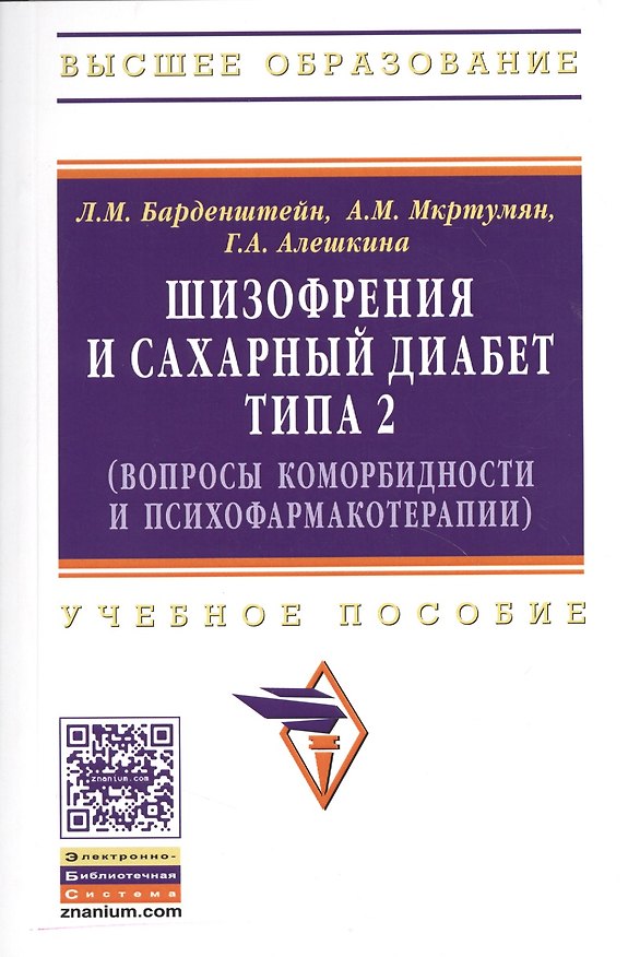 Книга Шизофрения и сахарный диабет типа 2 (вопросы коморбидности и психофармакотерапии): Учеб. пособие (Леонид Барденштейн) — 1