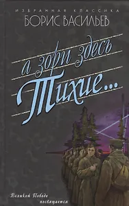 А зори здесь тихие...