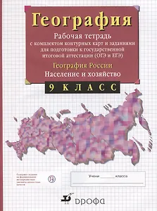 География России. 9 класс. Рабочая тетрадь с контурными картами (с тестовыми заданиями ЕГЭ)