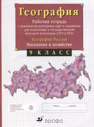 География России. 9 класс. Рабочая тетрадь с контурными картами (с тестовыми заданиями ЕГЭ) — 2655142 — 1