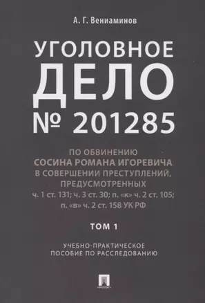 Уголовное дело.Учебно-практич.пос. по расследованию.-М.:РГ-Пресс,2019. — 2687295 — 1