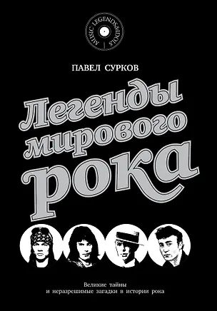 Книга Легенды мирового рока (Павел Сурков)
