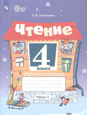 Книга Чтение. 4 класс. Рабочая тетрадь. В 2-х частях. Часть 1 (для обучающихся с интеллектуальными нарушениями) (Татьяна Головкина)