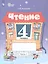 Чтение. 4 класс. Рабочая тетрадь. В 2-х частях. Часть 1 (для обучающихся с интеллектуальными нарушениями) — 3134528 — 1