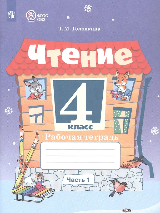 Книга Чтение. 4 класс. Рабочая тетрадь. В 2-х частях. Часть 1 (для обучающихся с интеллектуальными нарушениями) (Татьяна Головкина) — 1