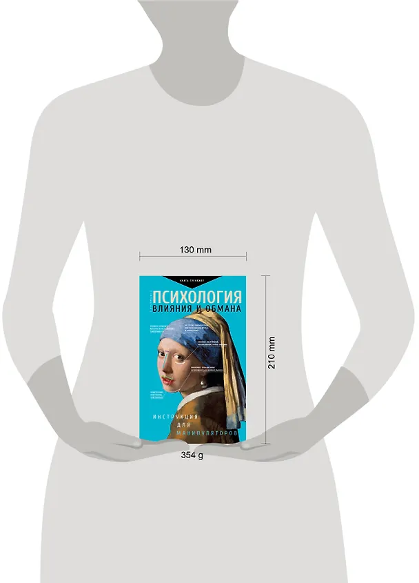 Книга Психология влияния и обмана: инструкция для манипуляторов (Светлана Кузина) — 7