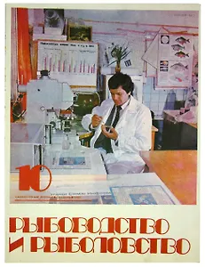 Журнал Рыбоводство и рыболовство №10, октябрь. 1984