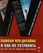 Книга Ошибки Web-дизайна и как их устранить до того, как вы лишитесь посетителей ()