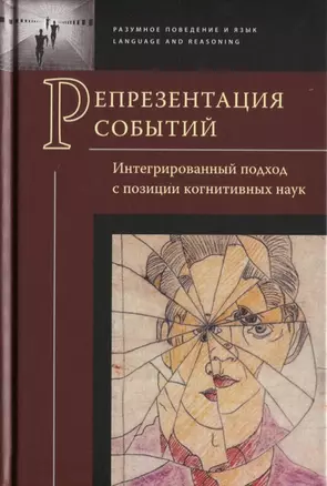 Репрезентация событий. Интегрированный подход с позиции когнитивных наук. Коллективная монография. 2-е издание — 2630247 — 1