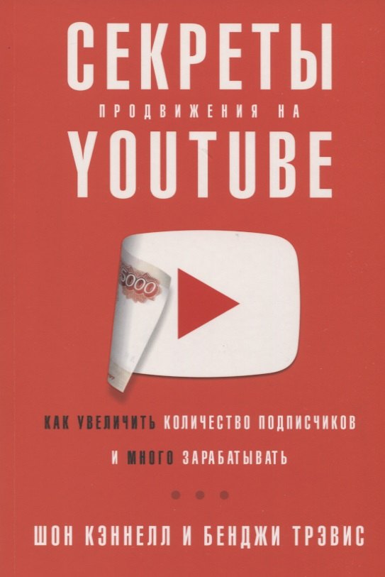 

Секреты продвижения на Youtube: Как увеличить количество подписчиков и много зарабатывать