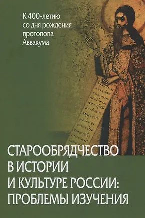 Книга Старообрядчество в истории и культуре России: проблемы изучения (Виктор Захаров)