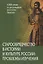 Старообрядчество в истории и культуре России: проблемы изучения — 2833364 — 1