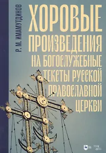 Хоровые произведения на богослужебные тексты Русской православной церкви. Ноты
