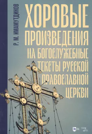 Хоровые произведения на богослужебные тексты Русской православной церкви. Ноты — 2876304 — 1