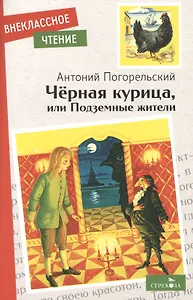 Черная курица, или Подземные жители