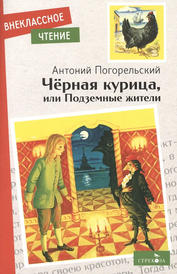 Книга Черная курица, или Подземные жители (Антоний Погорельский) — 1