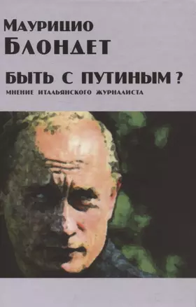 Быть с Путиным? Мнение итальянского журналиста — 2968746 — 1