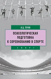 Психологическая подготовка к соревнованию в спорте