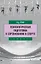 Психологическая подготовка к соревнованию в спорте — 3035531 — 1