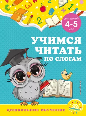 Учимся читать по слогам: для детей 4-5 лет — 2929938 — 1