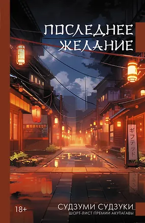 Книга Последнее желание (Судзуми Судзуки)