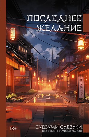 Последнее желание