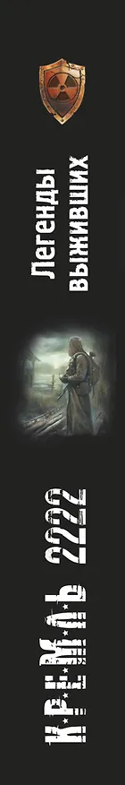 Книга Кремль 2222. Легенды выживших (Дмитрий Силлов) — 3