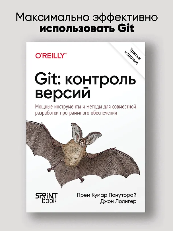 Книга Git: контроль версий. 3 издание (Джон Лолигер, Прем Кумар Понуторай) — 3