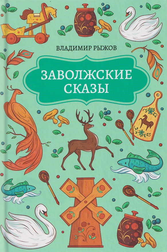 Книга Заволжские сказы (Владимир Рыжов) — 1