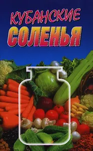 Кубанские соленья
