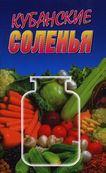 Книга Кубанские соленья () — 1