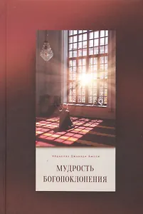 Мудрость богопоклонения