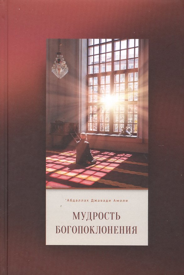 Книга Мудрость богопоклонения (Абдаллах Джавади-Амоли) — 1