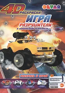 Игра "Разрушители" в дополненной реальности. 4D раскраска