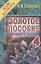 Золотое пособие народного знахаря 4. (Я вам помогу). — 2729086 — 1