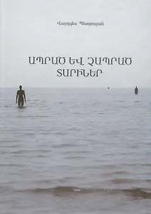 Прожитые и непрожитые годы (на армянском языке)