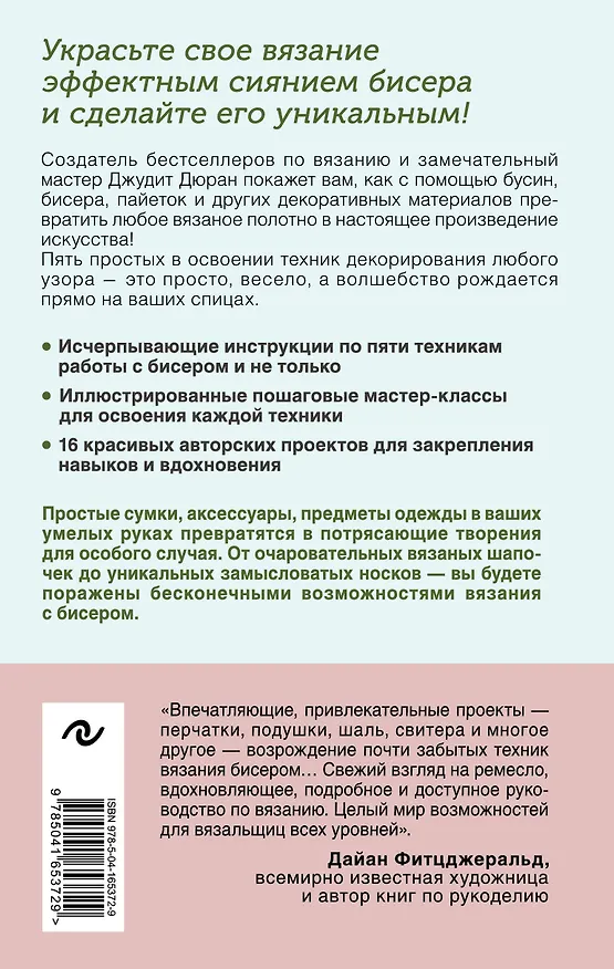 Книга Петельки & Бусины. Идеальный справочник по техникам вязания на спицах с декоративными материалами (Джудит Дюран) — 2