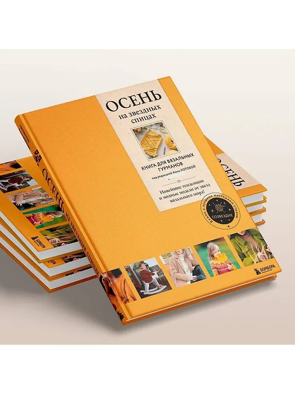 Книга Осень на звездных спицах. Книга для вязальных гурманов. Новейшие тенденции и модные модели от звезд вязального мира! () — 11