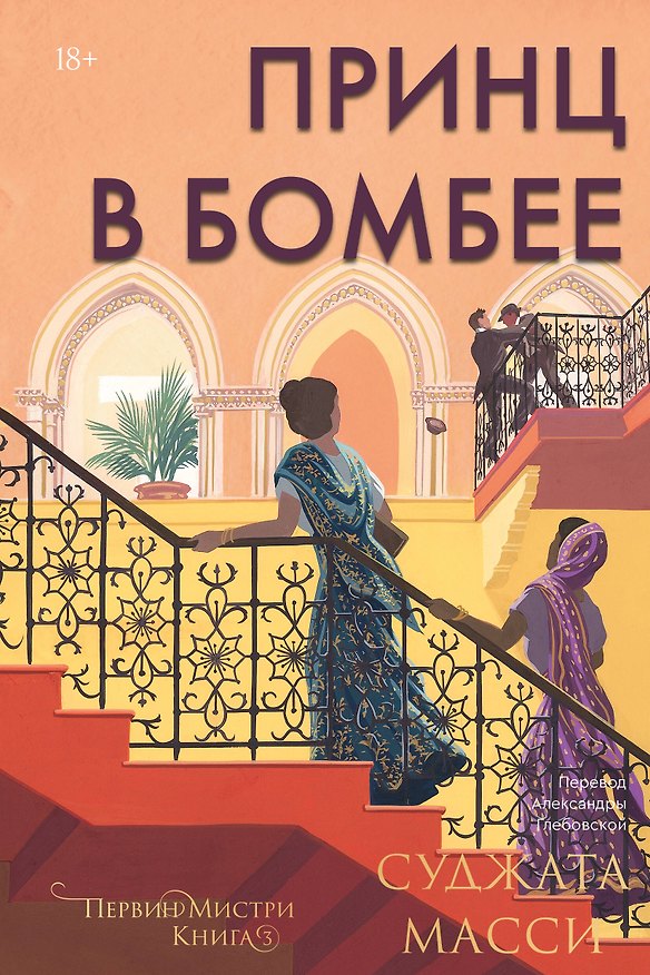 Книга Принц в Бомбее (Суджата Масси) — 1