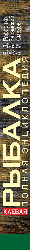 Книга Клевая рыбалка. Полная энциклопедия, 2-е издание (Владимир Рафеенко, Алексей Смехов, Дмитрий Зарайский) — 3