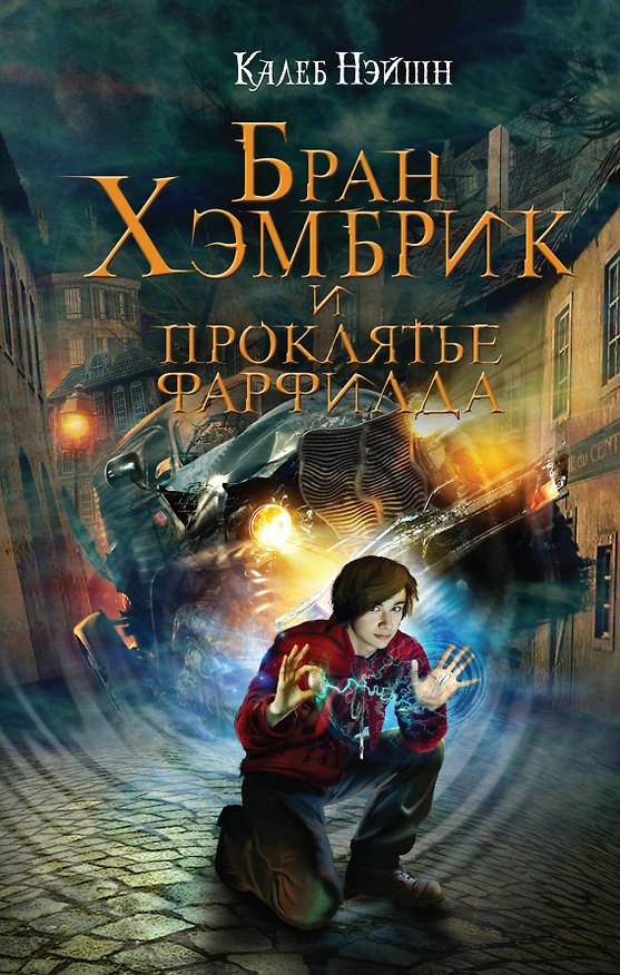 Книга Бран Хэмбрик и проклятье Фарфилда (Калеб Нэйшн) — 1