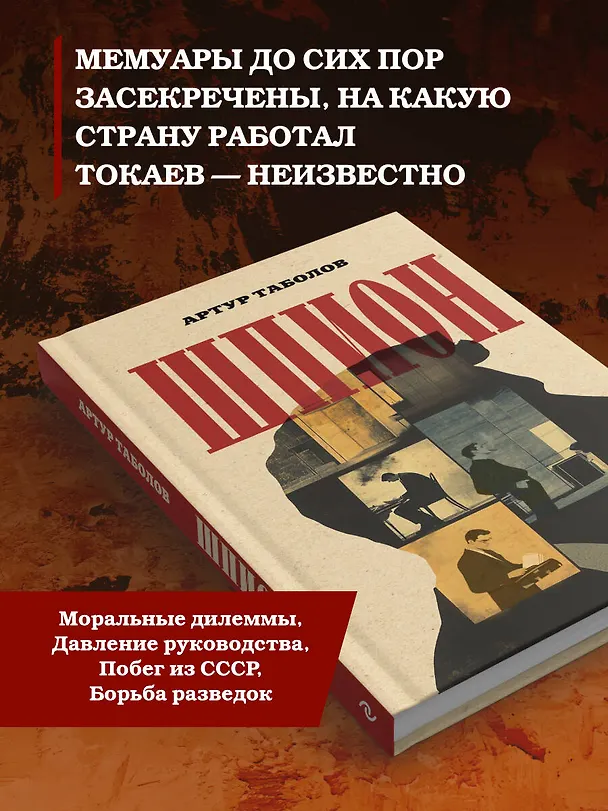 Книга Шпион (Артур Таболов) — 7