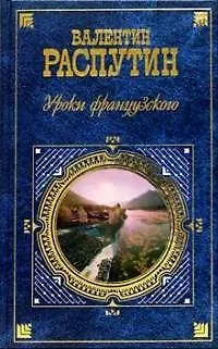 Книга Уроки французского (Валентин Распутин)
