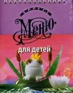 Миллион меню для детей